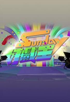 Sunday好戏王  粤语}