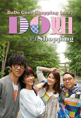 Do姐再shopping 粤语}