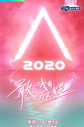 创造营2020}