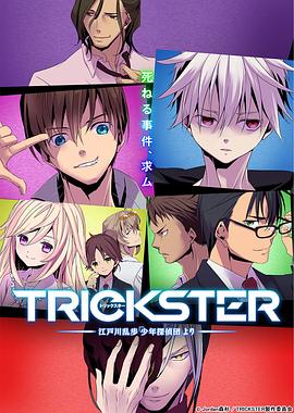 TRICKSTER─江户川乱步「少年侦探团」}