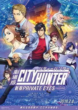 城市猎人：新宿 PRIVATE EYES}