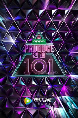 创造101}