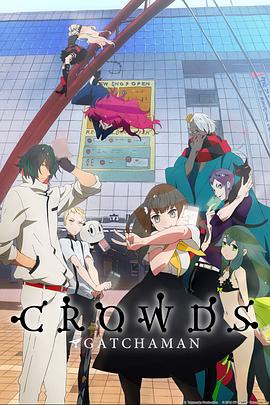 科学小飞侠Crowds}