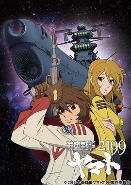 宇宙战舰大和号2199 (TV版)}