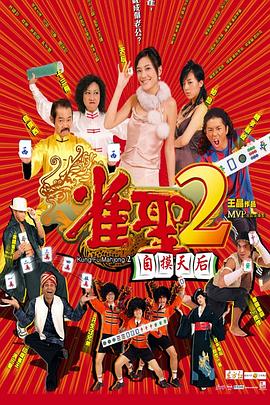 雀圣2：自摸天后}