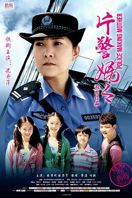 片警妈妈}