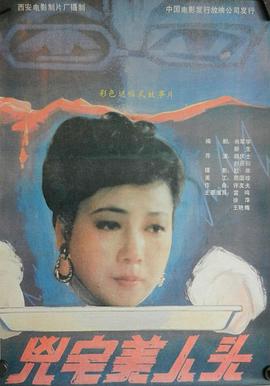 凶宅美人头}