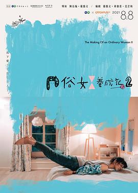 俗女养成记2[闽南语版]}