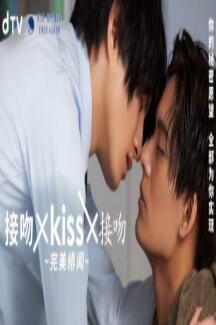 接吻×kiss×接吻 ~完美绯闻}