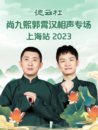 德云社尚九熙郭霄汉相声专场上海站 2023}