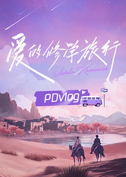 爱的修学旅行 PDvlog}