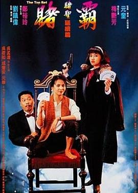 赌霸（1991）}