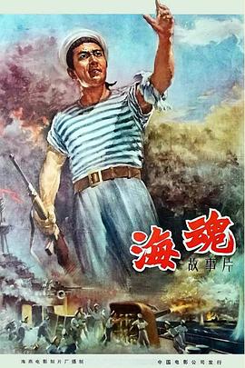 海魂（1958）}