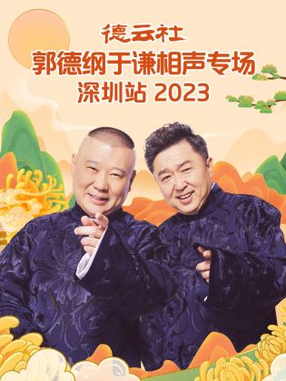 德云社郭德纲于谦相声专场深圳站 2023}